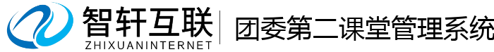 团委第二课堂管理系统